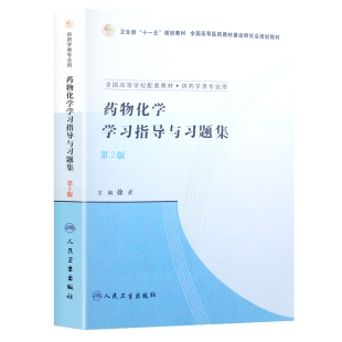 药物化学学习指导与习题集从基础到的习题解析与知识梳理框架与实战指南全新正版考点精讲与应试精练学校药化药学规划专业高等研究