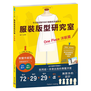 【预售】服装版型研究室洋装篇：制图、设计变化、打版的详细解说，可以自由制作自己喜欢的洋装款式