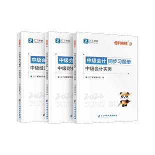 章节同步必刷练习题】之了课堂2025年中级会计奇兵制胜3题库历年真题试卷职称师官方教材2026实务经济法财务管理26知了25骑兵550题