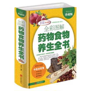正版彩色图解药物食物养生全书 中草药配方养颜瘦身养肾中药减肥中医食疗大全 中国家庭工具书中华食物养生中药食疗保健百科书