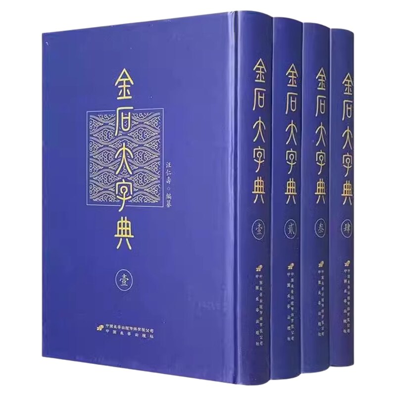 金石大字典 精装全四册珍藏版 小篆印篆金文篆刻篆书大字典 书法工具书字典 书画家爱好者 中华书法艺术 正版书籍