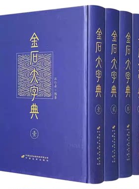 金石大字典 精装全四册珍藏版 小篆印篆金文篆刻篆书大字典 书法工具书字典 书画家爱好者 中华书法艺术 正版书籍
