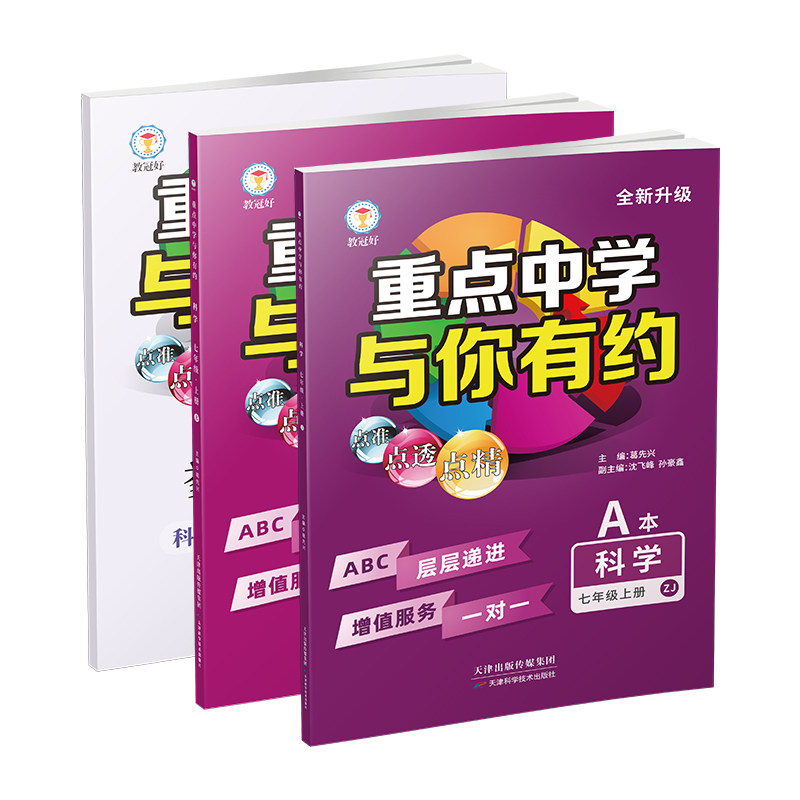 浙教版七上科学培优教辅
