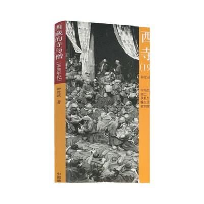 包邮包邮正版西藏的寺与僧