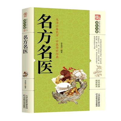 正版包邮 名方名医 千年流传经名老中医验证良方介绍常见因病辩证依法选方疗效显著养生名方奇方处方养生验方老偏方秘方剂中医书籍