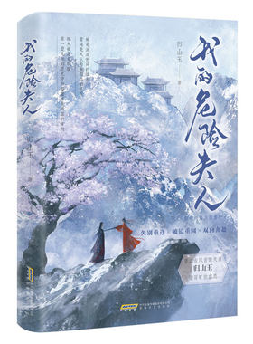 印特签我的危险夫人归山玉正版