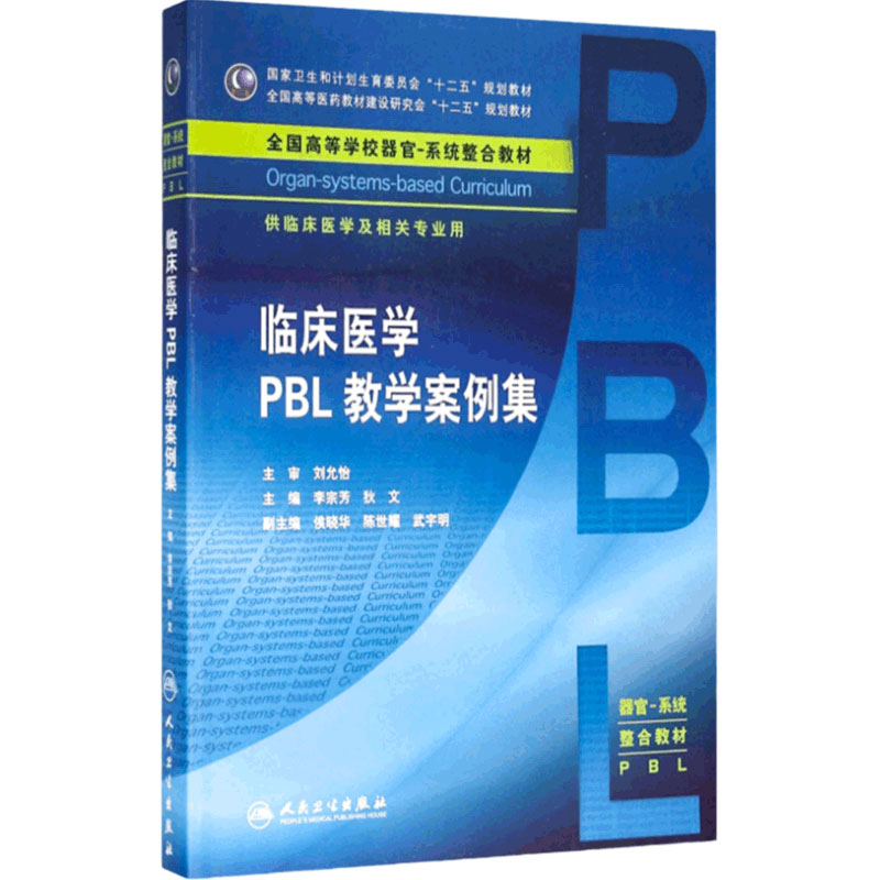 临床医学pbl案例李宗芳狄文主编