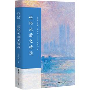 张晓风散文精选 名家散文典藏彩插版名家中国现代随笔新华书店