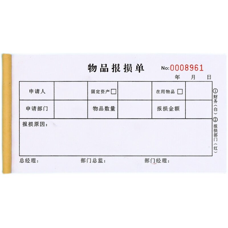 固定资产在用物品报损申请单定制
