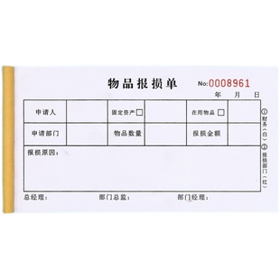 固定资产在用物品报损申请单二联机械机器设备报废审批表三联定制