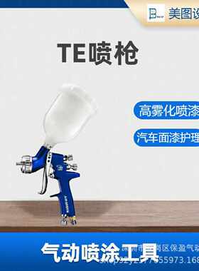 精品上壶气动多功能油漆喷枪TE型汽车钣金木工手持自动喷涂工具