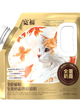 宽福全蛋奶霜烘焙猫粮
