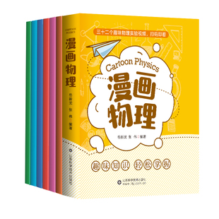 漫画物理全套6册 小学生儿童物理启蒙书 科普类书籍小学漫画科学数学漫画数学原来物理可以这样学这就是物理1分钟物理化