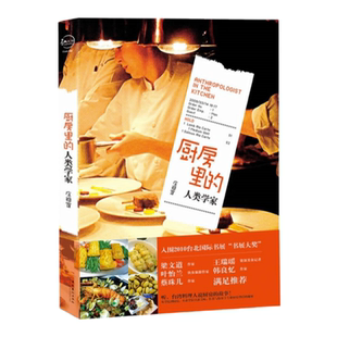 正版现货】厨房里的人类学家庄祖宜文化艺术出版社 9787503941832