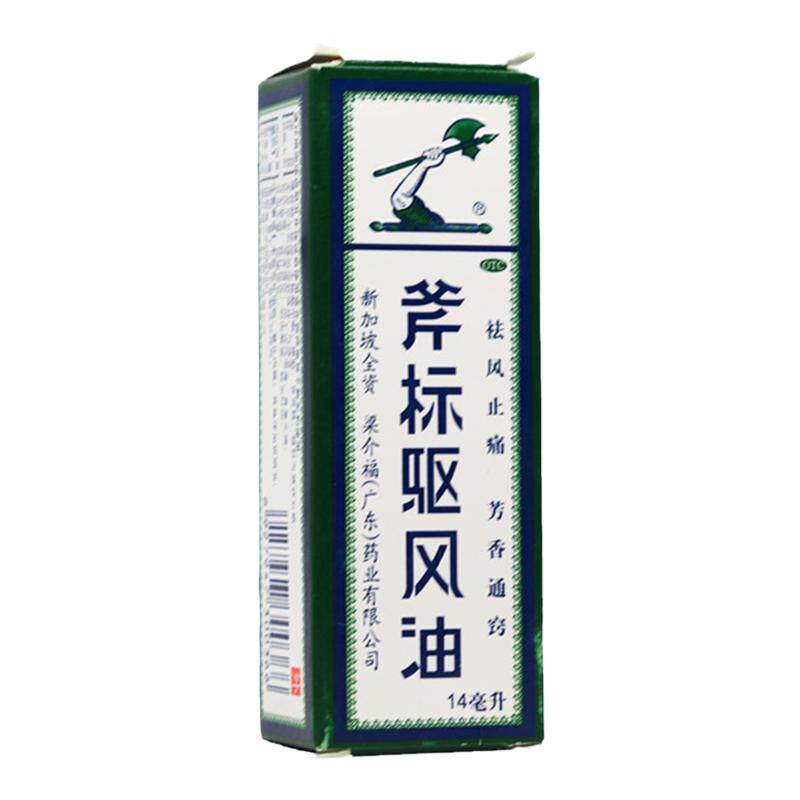 梁介福斧标驱风油正品治晕车药虎标驱风油鼻塞止头痛非港版风油精