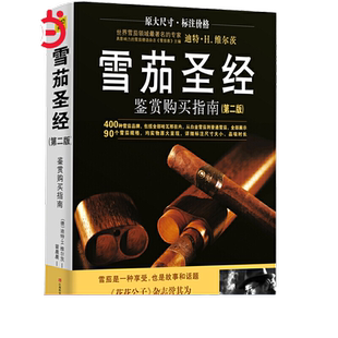 当当网 雪茄 鉴赏购买指南 第2版 维尔茨 Dieter H.Wirtz 400个雪茄品牌90种雪茄鉴赏 江西科学技术出版社 正版图书籍