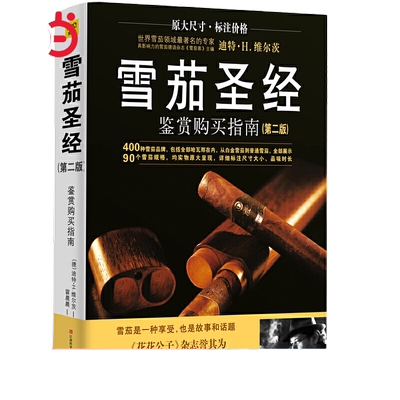 当当网 雪茄 鉴赏购买指南 第2版 维尔茨 Dieter H.Wirtz 400个雪茄品牌90种雪茄鉴赏 江西科学技术出版社 正版图书籍