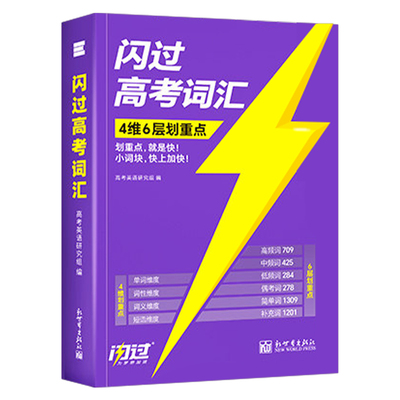 巨微2027版高考英语词汇闪过新高中3500高频核心单词书手册必背三千五百词历年真题试卷同步随身记乱序口袋版默写本考纲语法2026年