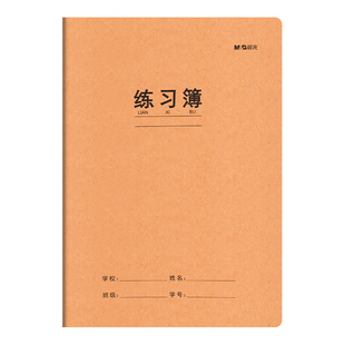 晨光练习簿16K大本子A5横线牛皮纸初中高中小学生一年级二年级四六三年级专用加厚抄写习题本通用数学作业本