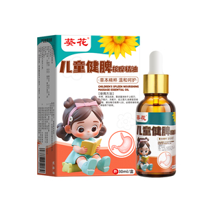 葵花小儿童推拿按摩精油专用温通健脾调理止咳嗽三七婴儿抚触宝宝
