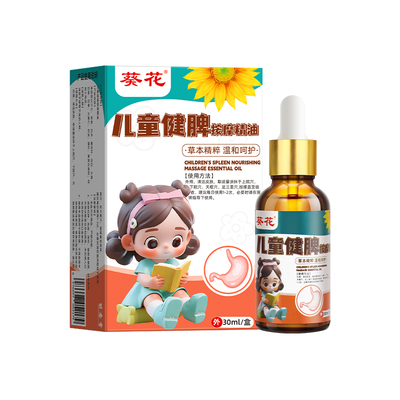 葵花小儿童推拿按摩精油专用温通健脾调理止咳嗽三七婴儿抚触宝宝