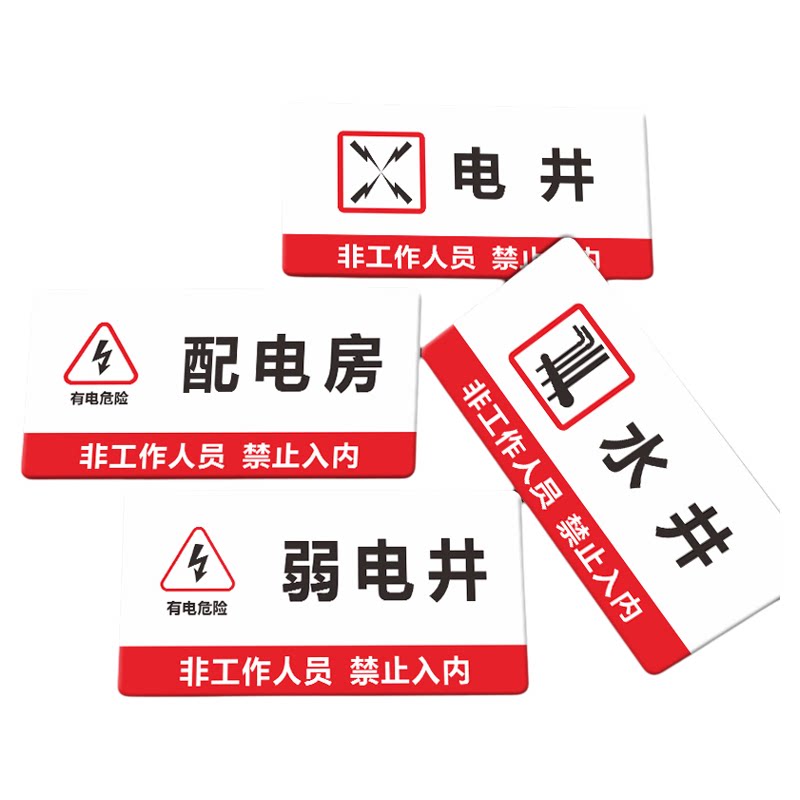 亚克力强弱电水暖表空调管道井配电间排烟送风发电通信机房生活消防水泵设备房控制高低压监控室标识牌定制