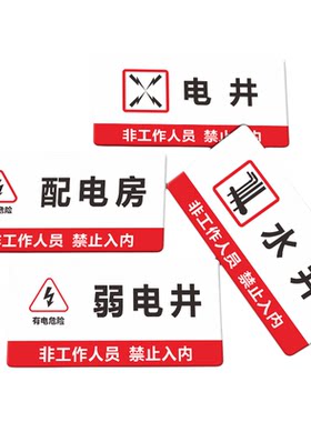 亚克力强弱电水暖表空调管道井配电间排烟送风发电通信机房生活消防水泵设备房控制高低压监控室标识牌定制