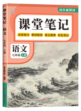 【2026新版】课堂笔记七年级上册语文数学英语全套7上下初一上册人教版初中同步课本新教材书全解预习详解黄冈随堂笔记中学初中生