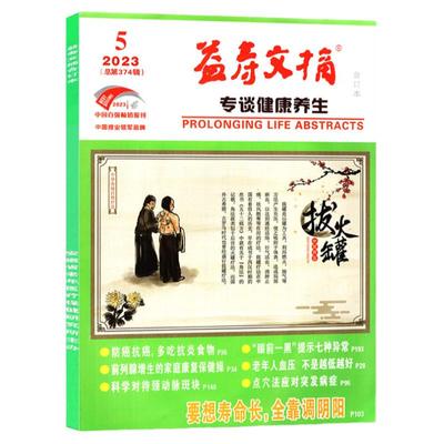 益寿文摘合订本2025年5月/2024年