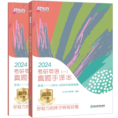 【新东方官方直营】王江涛2027考研英语真题手译本阅读+翻译 英语一二 考研英语历年真题手译本 可搭黄皮书考研真相词汇闪过红宝书