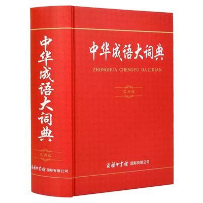 现货正版中华成语大词典实用