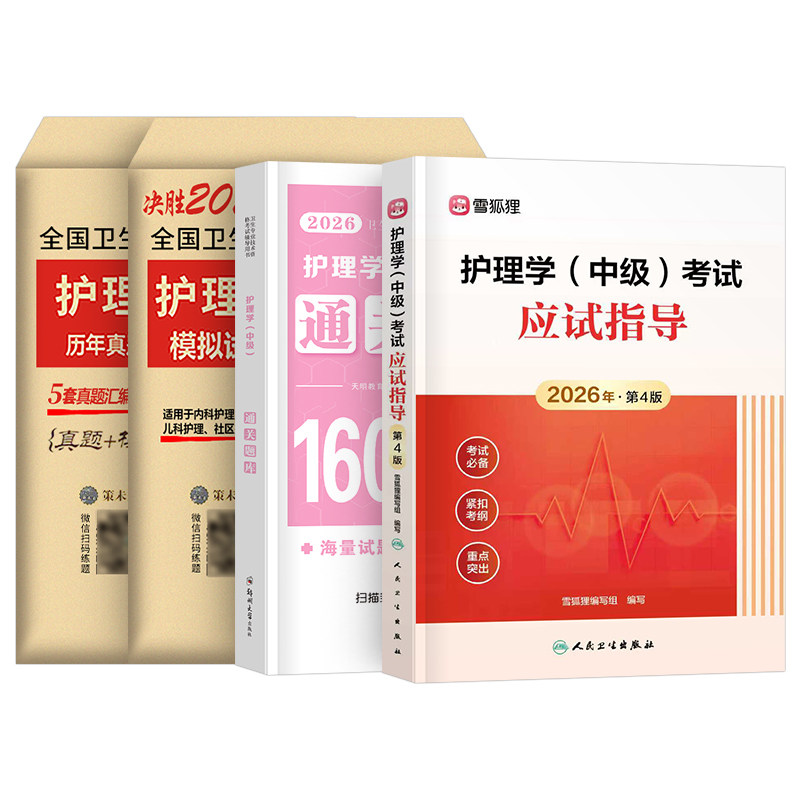 主管护师中级2027年护理学人卫版考试指导教材书历年真题库试卷26练习题试题习题集雪狐狸内科外科轻松过2026复习资料军医丁振书籍