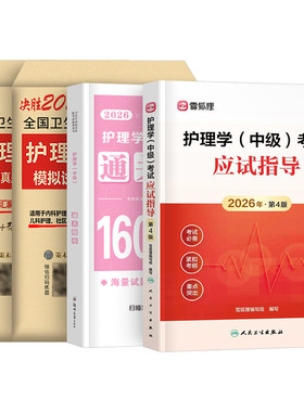 主管护师中级2027年护理学人卫版考试指导教材书历年真题库试卷26练习题试题习题集雪狐狸内科外科轻松过2026复习资料军医丁振书籍