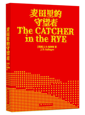 麦田里的守望者 70周年纪念版中文原著正版译林塞林格美国文学经典青春成长推荐寒暑假课外阅读小说外国世界名著新华书店图书籍