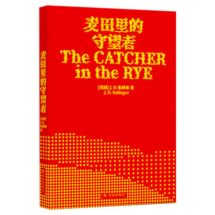 麦田里的守望者 70周年纪念版中文原著正版译林塞林格美国文学经典青春成长推荐寒暑假课外阅读小说外国世界名著新华书店图书籍