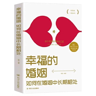 幸福的婚姻如何在婚姻中长期相处正版53个幸福婚姻相处之道高情商婚姻课夫妻和睦经营幸福的婚姻两性情感婚姻心理学畅销书籍排行榜