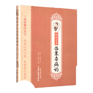 桂林古本伤寒杂病论张仲景全集正版原著中医四大经典名著之一中医入门自学基础理论书籍零基础学伤寒论与金匮要略中国中医药出版社