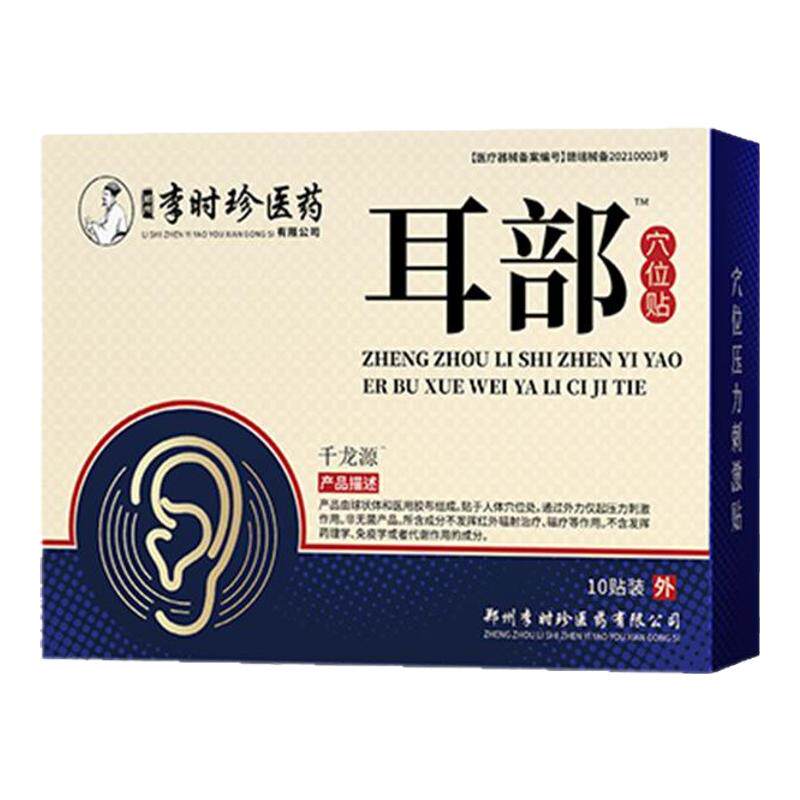 李时珍耳部穴位贴神经性耳鸣可用耳贴官方正品旗舰店同款耳嗡可用