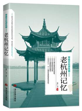带着文化旅游名城《老杭州记忆》名人美食景点历史典故旅游攻略导游图书 老杭州史志书籍