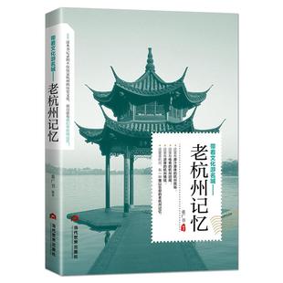 带着文化旅游名城《老杭州记忆》名人美食景点历史典故旅游攻略导游图书 老杭州史志书籍
