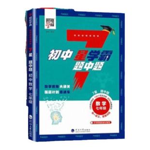 2026经纶学典初中7星学霸题中题视频课七星学霸七八年级上册下册题中题数学同步练习册课时作业本初一二三知识点同步训练教材练