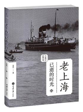 老上海 已逝的时光 老城影像丛书 重庆大学出版社图书书籍