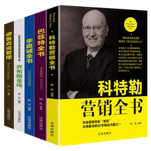 巴菲特全书李嘉诚全书乔布斯全传科特勒营销全书德鲁克管理全套5册名人传记书财经人物自传管理类书籍成功励志排行榜书籍