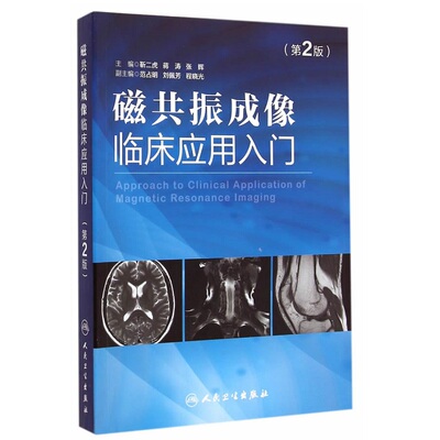 正版包邮 磁共振成像临床应用入门(第2版)版 超声影像医学书籍可搭配磁共振成像技术指南 磁共振成像学知识大全 人民卫生出版