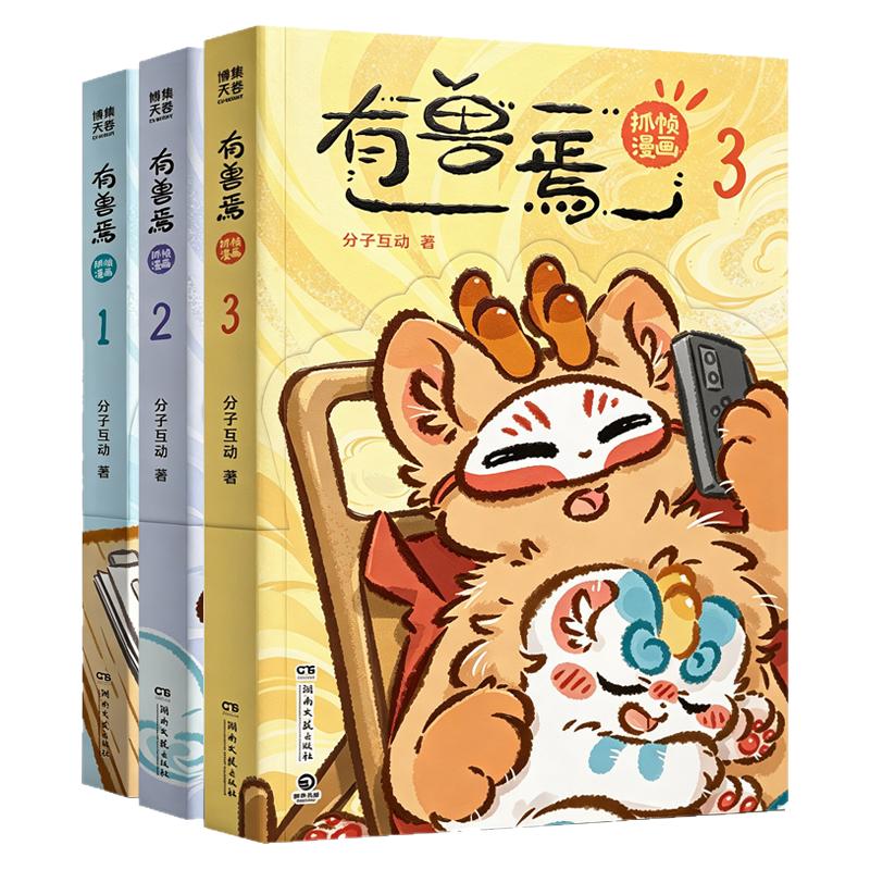 3册有兽焉抓帧漫画书籍靴下猫国产高分动画片原画面轻松搞笑治愈萌系中国上古神兽到现代都市生活幽默日常故事图画书中小学生阅读