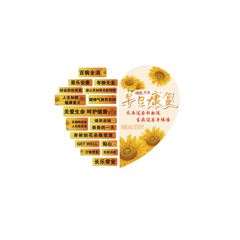 医院科诊室病房温馨氛围布置护士站人关怀文化墙面装饰早日康复贴