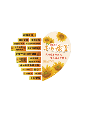 医院科诊室病房温馨氛围布置护士站人关怀文化墙面装饰早日康复贴