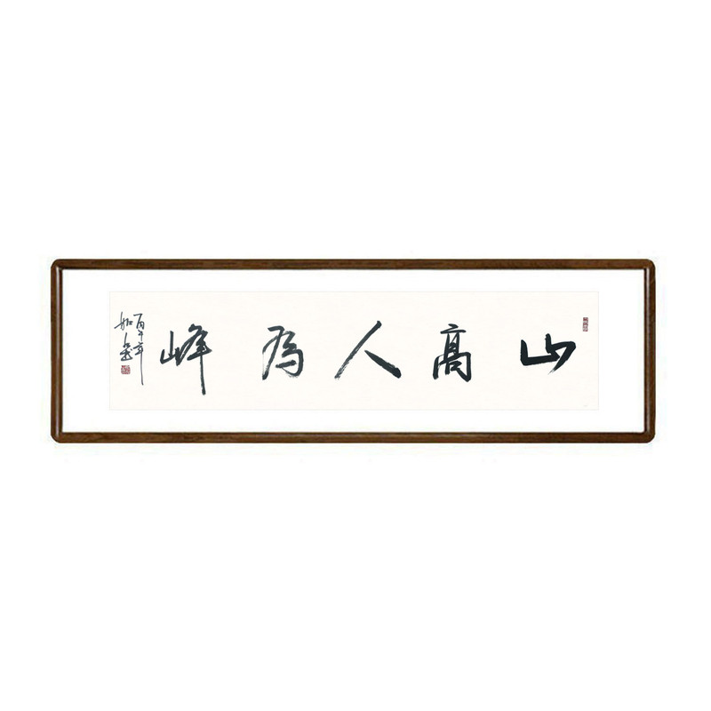手写真迹山高人为峰书法挂画