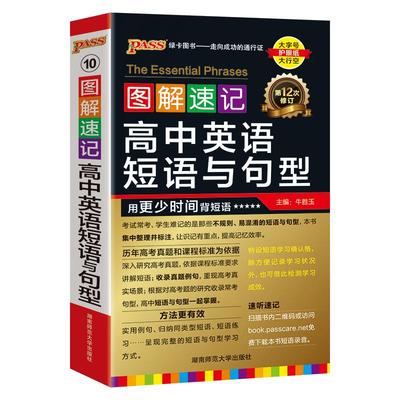 图解速记高中英语短语与句型