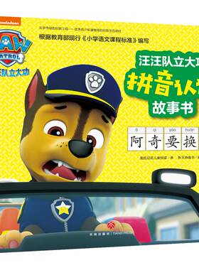 阿奇要换牙 汪汪队立大功拼音认读故事书 动画片童话故事书幼儿绘本3-6周岁幼儿园连环画男孩喜爱汪汪队立大功图书绘本书籍 正版